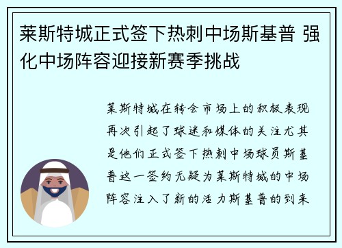 莱斯特城正式签下热刺中场斯基普 强化中场阵容迎接新赛季挑战 莱斯特城正式签下热刺中场斯基普 强化中场阵容迎接新赛季挑战