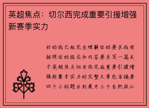 英超焦点:切尔西完成重要引援增强新赛季实力 英超焦点:切尔西完成重要引援增强新赛季实力