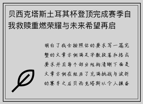 贝西克塔斯土耳其杯登顶完成赛季自我救赎重燃荣耀与未来希望再启