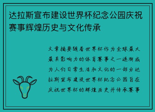 达拉斯宣布建设世界杯纪念公园庆祝赛事辉煌历史与文化传承