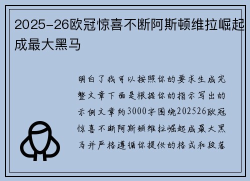2025-26欧冠惊喜不断阿斯顿维拉崛起成最大黑马 2025-26欧冠惊喜不断阿斯顿维拉崛起成最大黑马