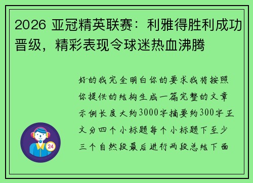 2026 亚冠精英联赛:利雅得胜利成功晋级,精彩表现令球迷热血沸腾 2026 亚冠精英联赛:利雅得胜利成功晋级,精彩表现令球迷热血沸腾
