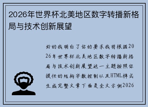 2026年世界杯北美地区数字转播新格局与技术创新展望