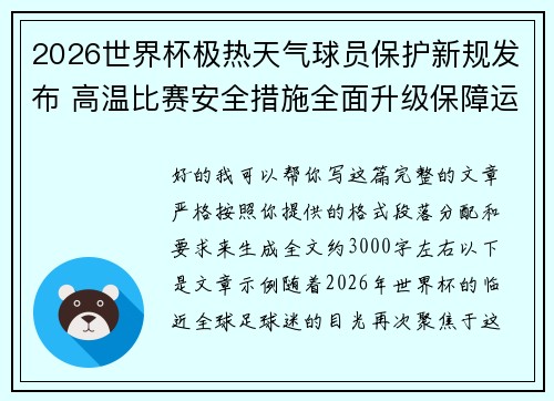 2026世界杯极热天气球员保护新规发布 高温比赛安全措施全面升级保障运动员健康 2026世界杯极热天气球员保护新规发布 高温比赛安全措施全面升级保障运动员健康