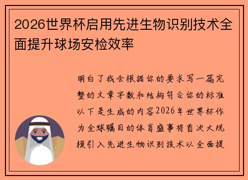 2026世界杯启用先进生物识别技术全面提升球场安检效率