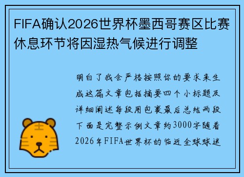 FIFA确认2026世界杯墨西哥赛区比赛休息环节将因湿热气候进行调整 FIFA确认2026世界杯墨西哥赛区比赛休息环节将因湿热气候进行调整