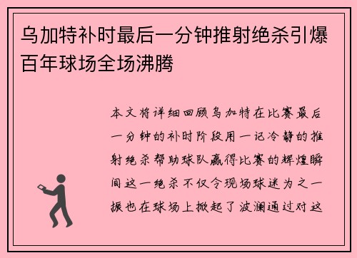 乌加特补时最后一分钟推射绝杀引爆百年球场全场沸腾