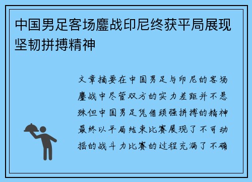 中国男足客场鏖战印尼终获平局展现坚韧拼搏精神 中国男足客场鏖战印尼终获平局展现坚韧拼搏精神
