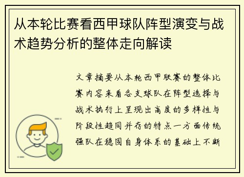 从本轮比赛看西甲球队阵型演变与战术趋势分析的整体走向解读