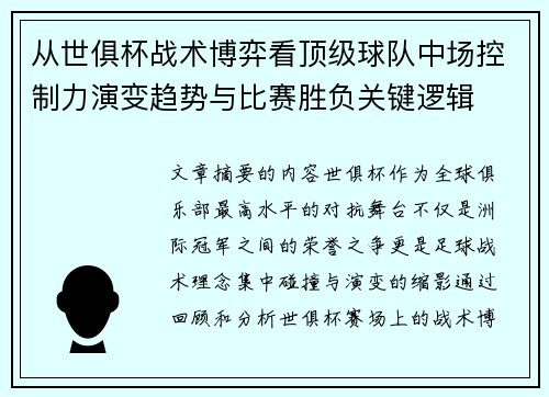 从世俱杯战术博弈看顶级球队中场控制力演变趋势与比赛胜负关键逻辑
