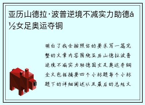 亚历山德拉·波普逆境不减实力助德国女足奥运夺铜