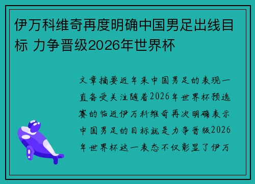 伊万科维奇再度明确中国男足出线目标 力争晋级2026年世界杯