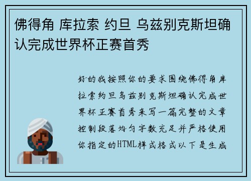 佛得角 库拉索 约旦 乌兹别克斯坦确认完成世界杯正赛首秀