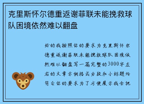 克里斯怀尔德重返谢菲联未能挽救球队困境依然难以翻盘