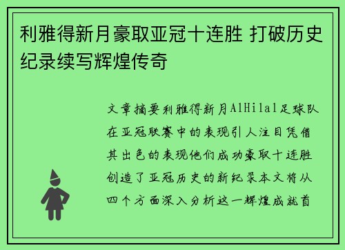 利雅得新月豪取亚冠十连胜 打破历史纪录续写辉煌传奇