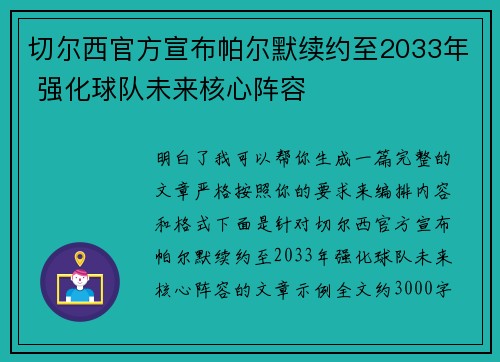 切尔西官方宣布帕尔默续约至2033年 强化球队未来核心阵容