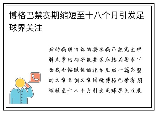 博格巴禁赛期缩短至十八个月引发足球界关注