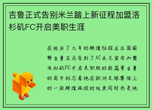 吉鲁正式告别米兰踏上新征程加盟洛杉矶FC开启美职生涯
