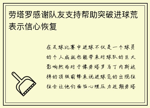 劳塔罗感谢队友支持帮助突破进球荒表示信心恢复