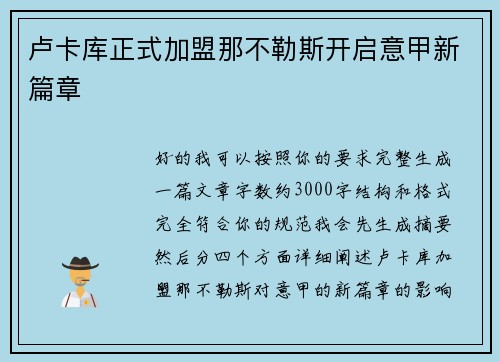 卢卡库正式加盟那不勒斯开启意甲新篇章