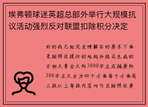 埃弗顿球迷英超总部外举行大规模抗议活动强烈反对联盟扣除积分决定