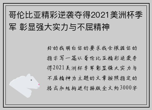 哥伦比亚精彩逆袭夺得2021美洲杯季军 彰显强大实力与不屈精神