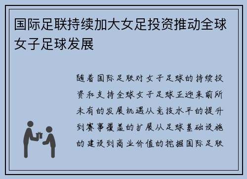 国际足联持续加大女足投资推动全球女子足球发展