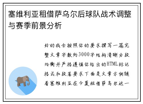 塞维利亚租借萨乌尔后球队战术调整与赛季前景分析