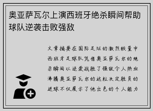 奥亚萨瓦尔上演西班牙绝杀瞬间帮助球队逆袭击败强敌