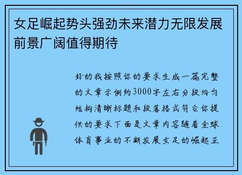 女足崛起势头强劲未来潜力无限发展前景广阔值得期待