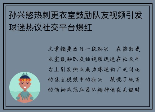 孙兴慜热刺更衣室鼓励队友视频引发球迷热议社交平台爆红