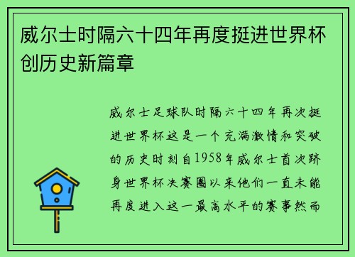 威尔士时隔六十四年再度挺进世界杯创历史新篇章