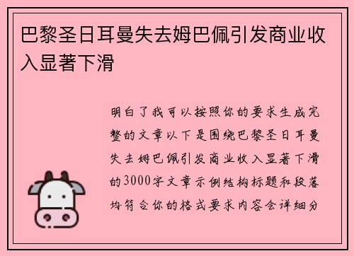 巴黎圣日耳曼失去姆巴佩引发商业收入显著下滑