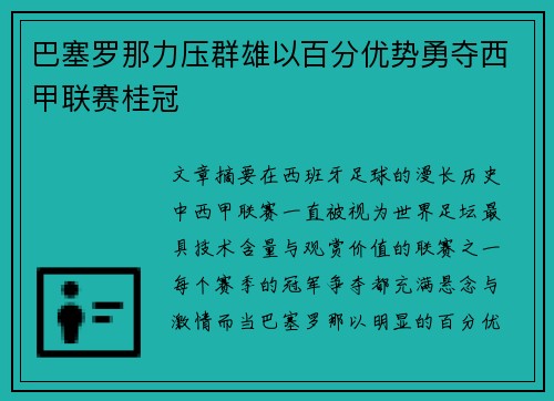 巴塞罗那力压群雄以百分优势勇夺西甲联赛桂冠