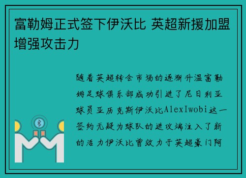 富勒姆正式签下伊沃比 英超新援加盟增强攻击力