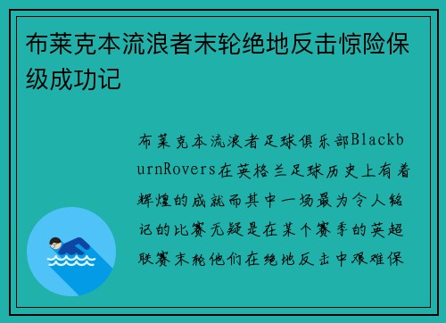 布莱克本流浪者末轮绝地反击惊险保级成功记 布莱克本流浪者末轮绝地反击惊险保级成功记