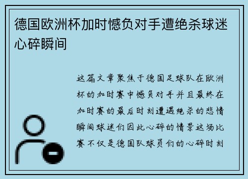 德国欧洲杯加时憾负对手遭绝杀球迷心碎瞬间 德国欧洲杯加时憾负对手遭绝杀球迷心碎瞬间
