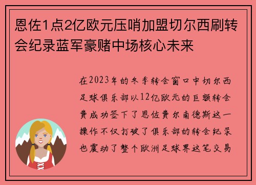 恩佐1点2亿欧元压哨加盟切尔西刷转会纪录蓝军豪赌中场核心未来