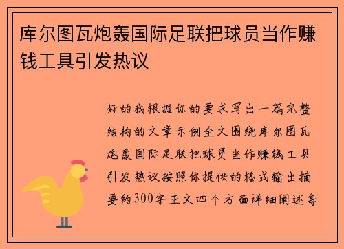 库尔图瓦炮轰国际足联把球员当作赚钱工具引发热议 库尔图瓦炮轰国际足联把球员当作赚钱工具引发热议