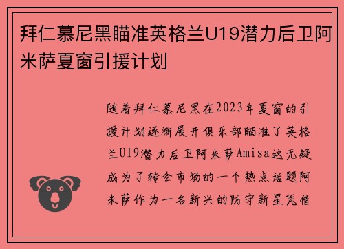 拜仁慕尼黑瞄准英格兰U19潜力后卫阿米萨夏窗引援计划 拜仁慕尼黑瞄准英格兰U19潜力后卫阿米萨夏窗引援计划