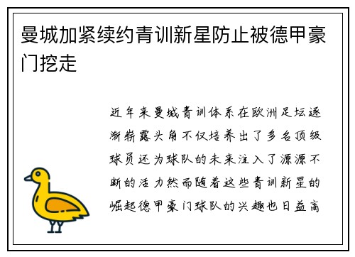 曼城加紧续约青训新星防止被德甲豪门挖走