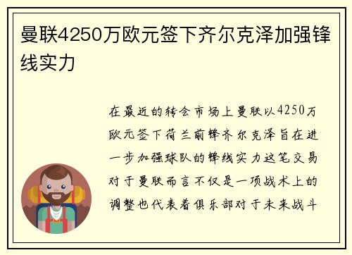 曼联4250万欧元签下齐尔克泽加强锋线实力