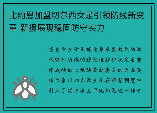 比约恩加盟切尔西女足引领防线新变革 新援展现稳固防守实力
