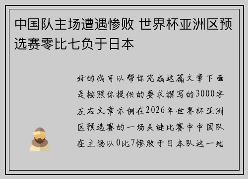 中国队主场遭遇惨败 世界杯亚洲区预选赛零比七负于日本