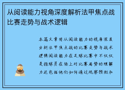 从阅读能力视角深度解析法甲焦点战比赛走势与战术逻辑