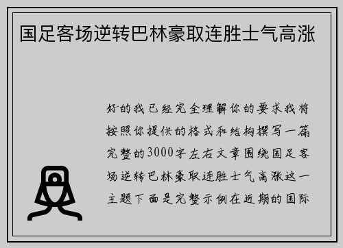 国足客场逆转巴林豪取连胜士气高涨 国足客场逆转巴林豪取连胜士气高涨