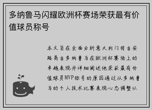 多纳鲁马闪耀欧洲杯赛场荣获最有价值球员称号 多纳鲁马闪耀欧洲杯赛场荣获最有价值球员称号