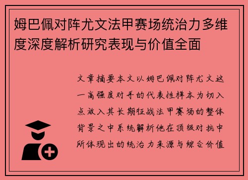 姆巴佩对阵尤文法甲赛场统治力多维度深度解析研究表现与价值全面