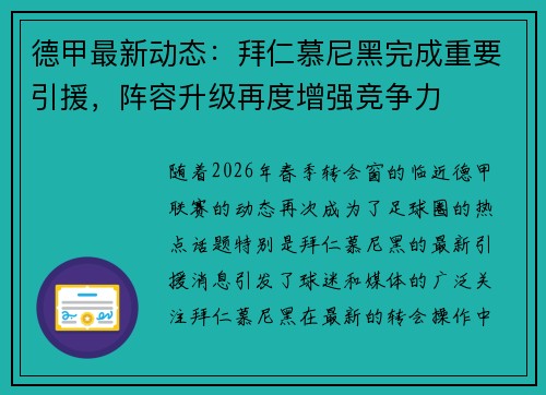 德甲最新动态：拜仁慕尼黑完成重要引援，阵容升级再度增强竞争力