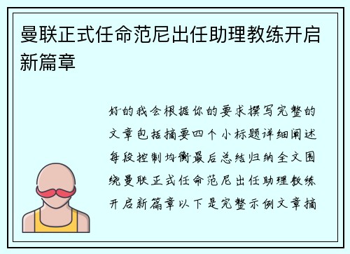 曼联正式任命范尼出任助理教练开启新篇章